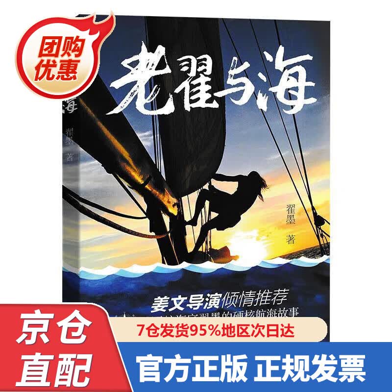 【新书正版】老翟与海 978720054832 翟墨 北京出版社