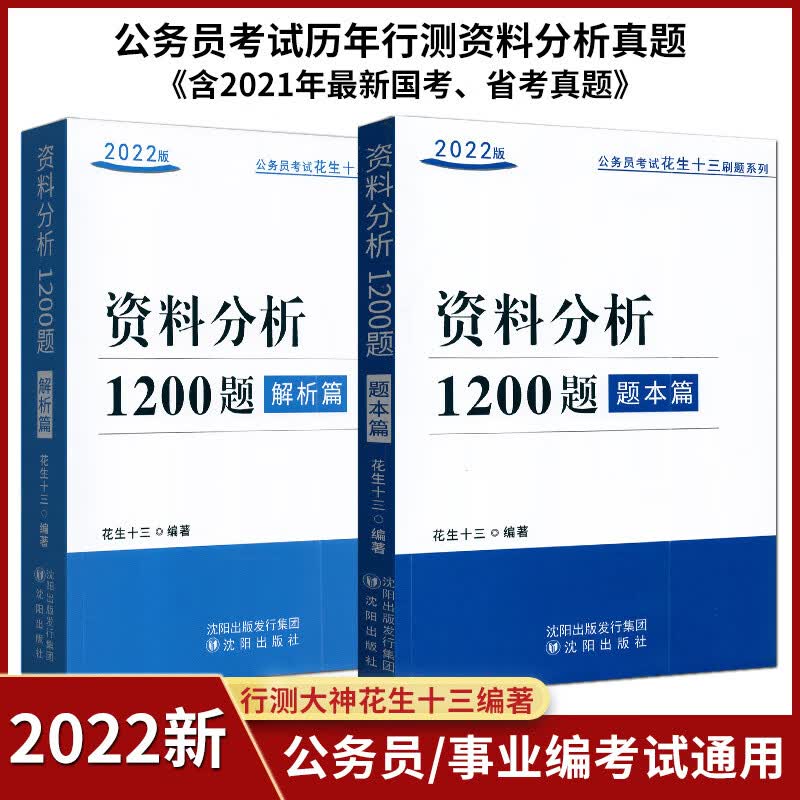 四海教育备考2022年公务员考试国家公务员考试资料分析1200题花生十三