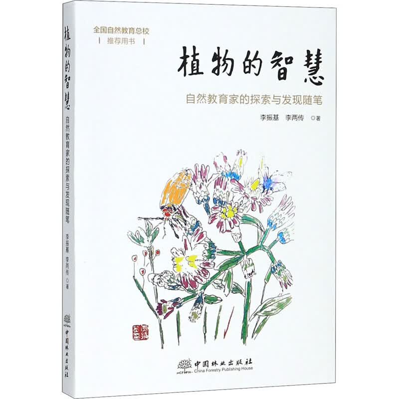 植物的智慧 自然教育家的探索与发现随笔