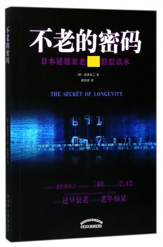 不老的密码(日本延缓衰老轻松读本)