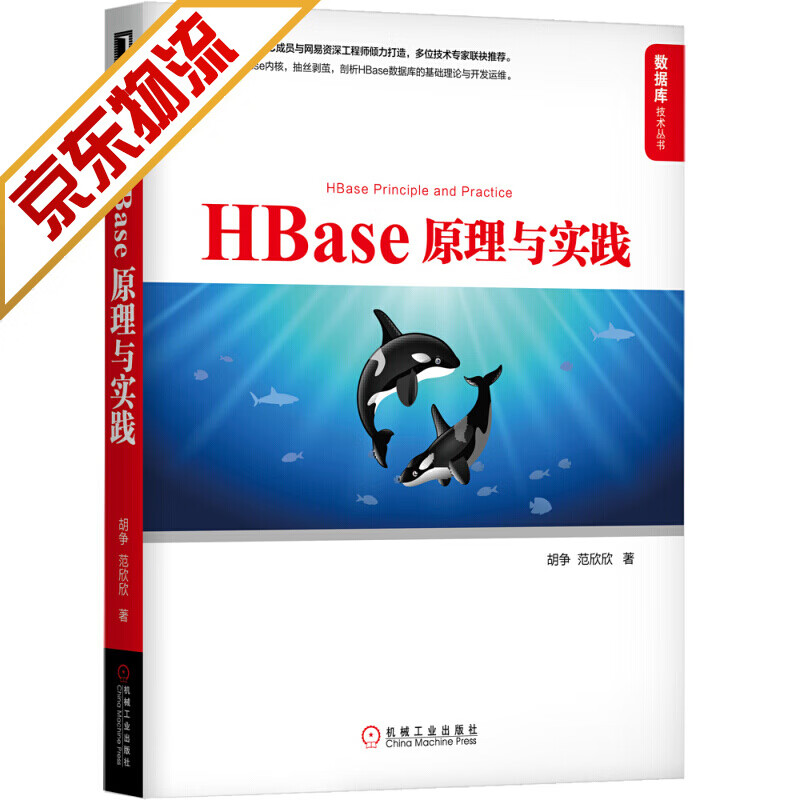 【官方正版】 HBase原理与实践