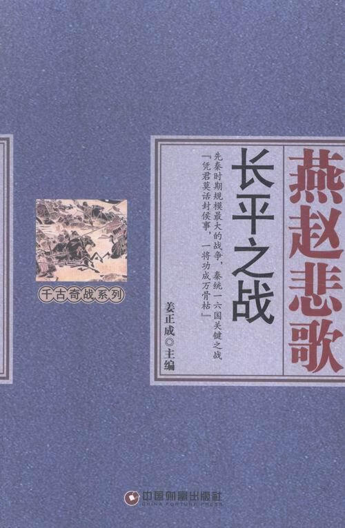 燕赵悲歌-之战 姜正成 政治/军事 9787504756312