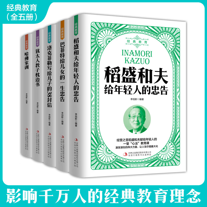 全5册 经典教育-稻盛和夫给年轻人的忠告+巴菲特给儿女的一生忠告+洛克菲勒写给儿子的38封信+犹太人