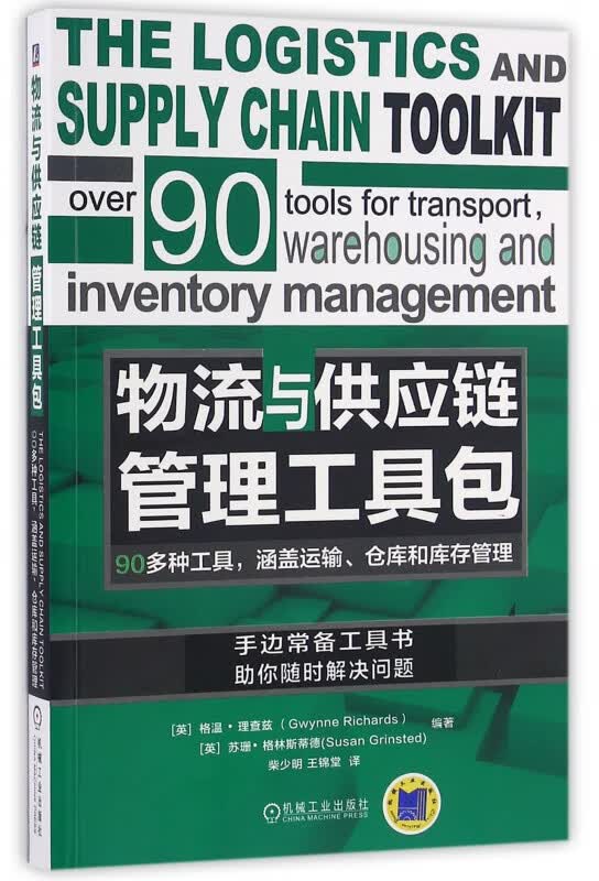 物流与供应链管理工具包 (英)格温·理查兹 等 物流管理 物流 供应链 供应链管理 工具包