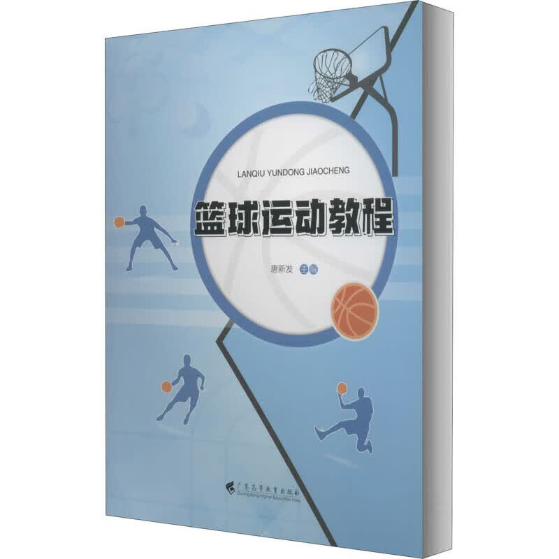 篮球运动教程