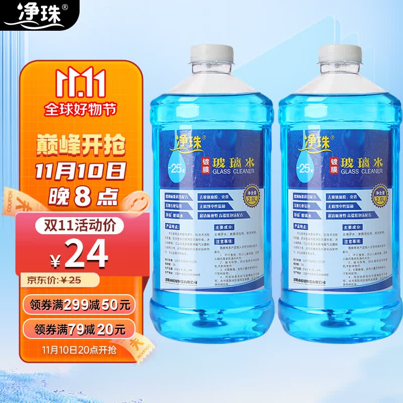 净珠汽车摩托防冻玻璃水清洁剂-25度2L*2瓶用品四季通用去油膜雨刷精怎么样,好用不?