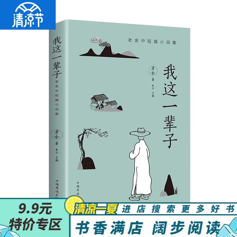 【9.9元特价专区】我这一辈子老舍中短篇