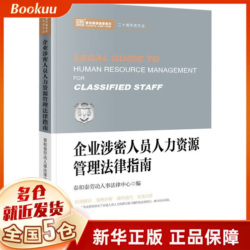 企业涉密人员人力资源管理法律指南