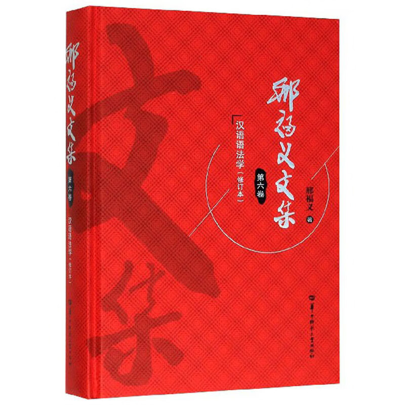 邢福义文集（第6卷 汉语语法学 修订本）