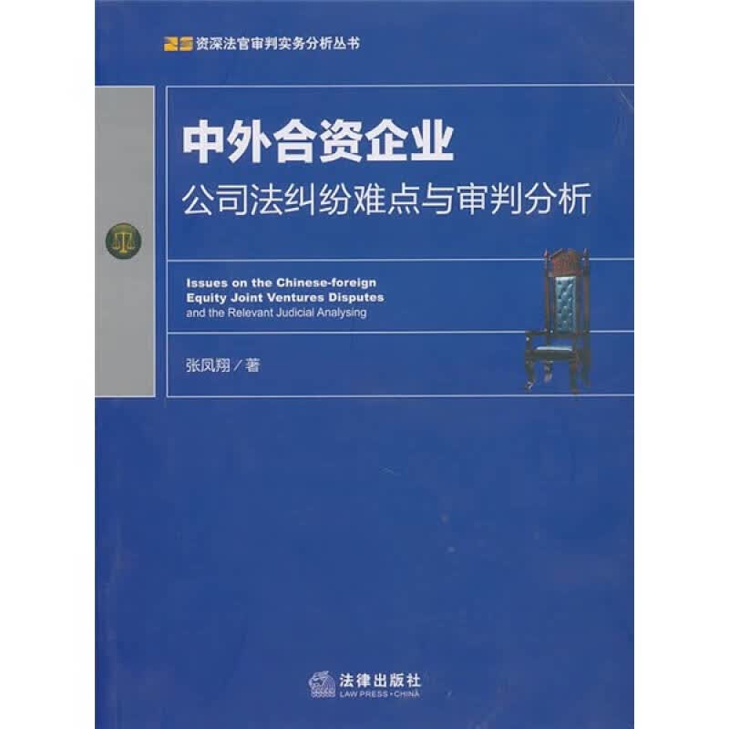 【正版书】中外合资企业公司法纠纷难点与审判分析