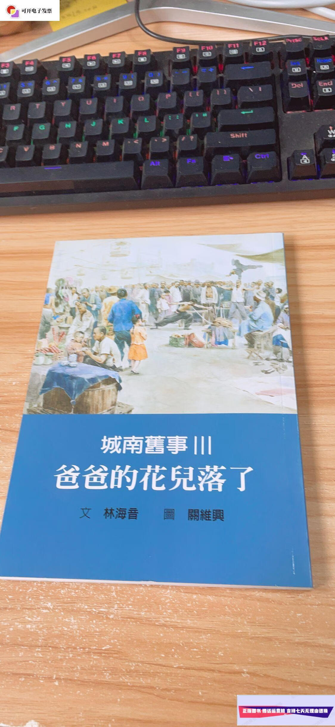【二手9成新】城南旧事Ⅲ 爸爸的花儿落了 /林海音 汕头大学出版社