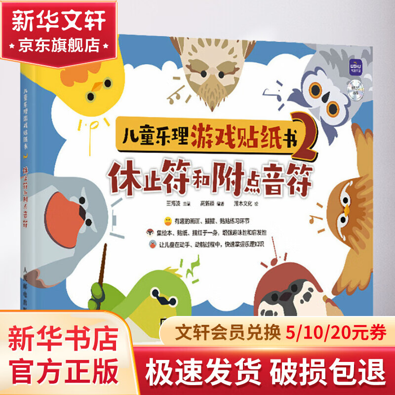 儿童乐理游戏贴纸书 2 休止符和附点音符