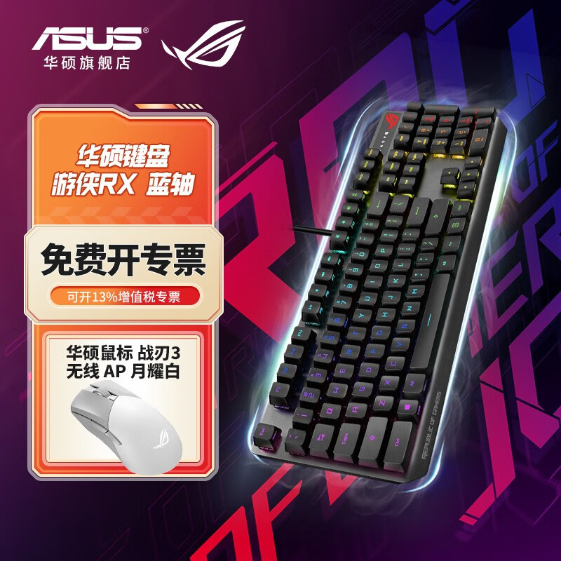 华硕（ASUS）ROG夜魔游侠机械键盘有线无线键盘鼠标套装蓝牙三模RGB 游侠RX 蓝轴+战刃3无线 AP 月耀白