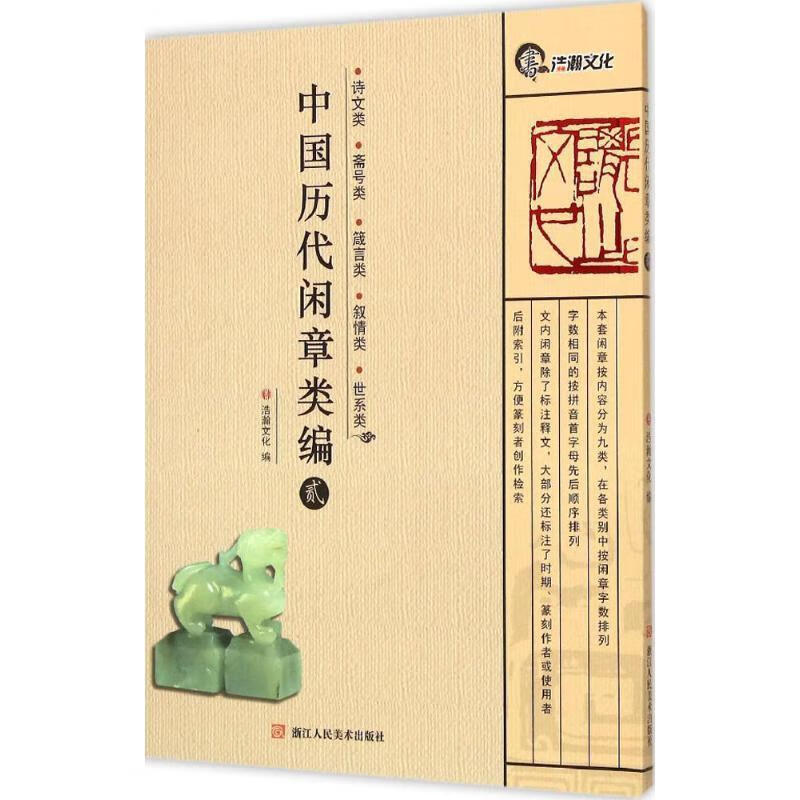 诗文类 斋号类 箴言类 叙情类 世系类-中国历代闲章类编-贰