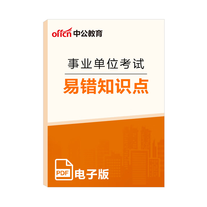 赠品  事业单位考试用书2022 易错知识点 事业编 中公教育