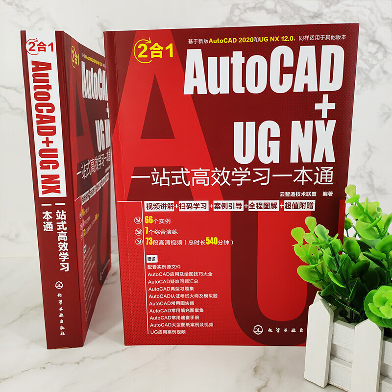 AutoCAD+UG NX一站式高效学习一本通截图