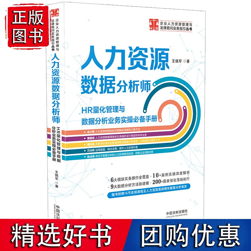 人力资源数据分析师:HR量化管理与数据分析业务实操手册