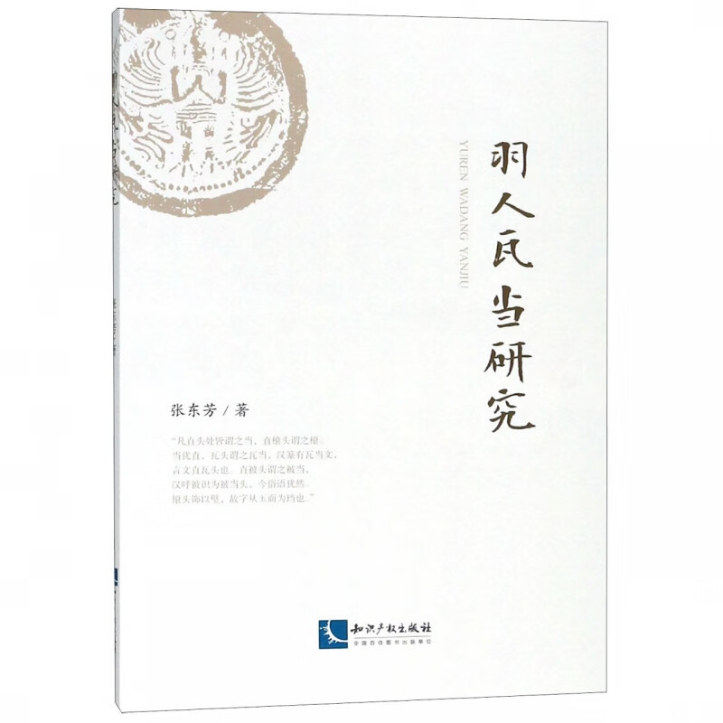 羽人瓦当研究