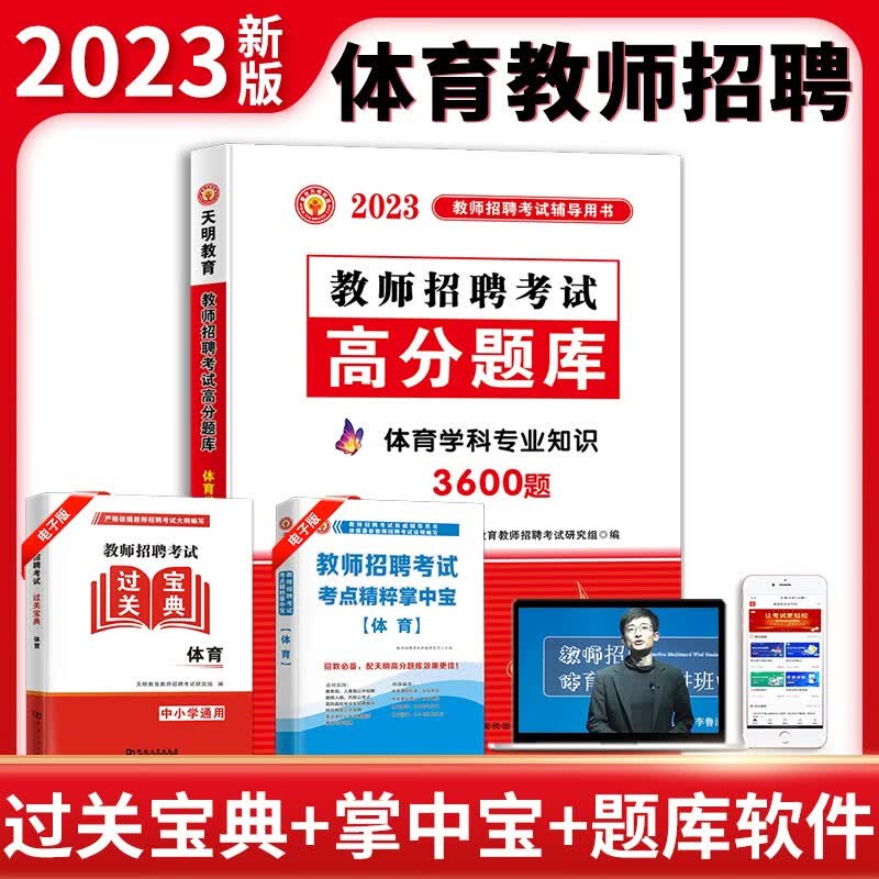 2023年教师招聘考试必刷题库试题 体育学科专业知识高分题库3600题 中小学体育教师招聘考试题库