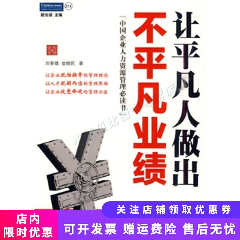 让平凡人做出不平凡业绩：中国企业人力资源必读书