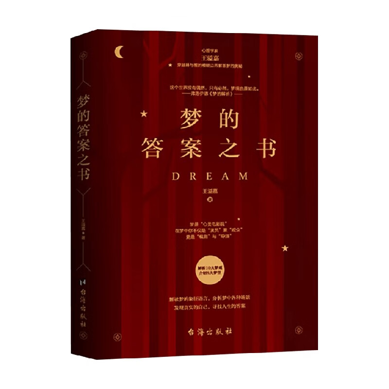 梦的答案之书 王溢嘉 著 心灵自助