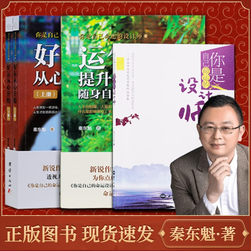 秦东魁老师书籍你是自己命运设计师系列三部