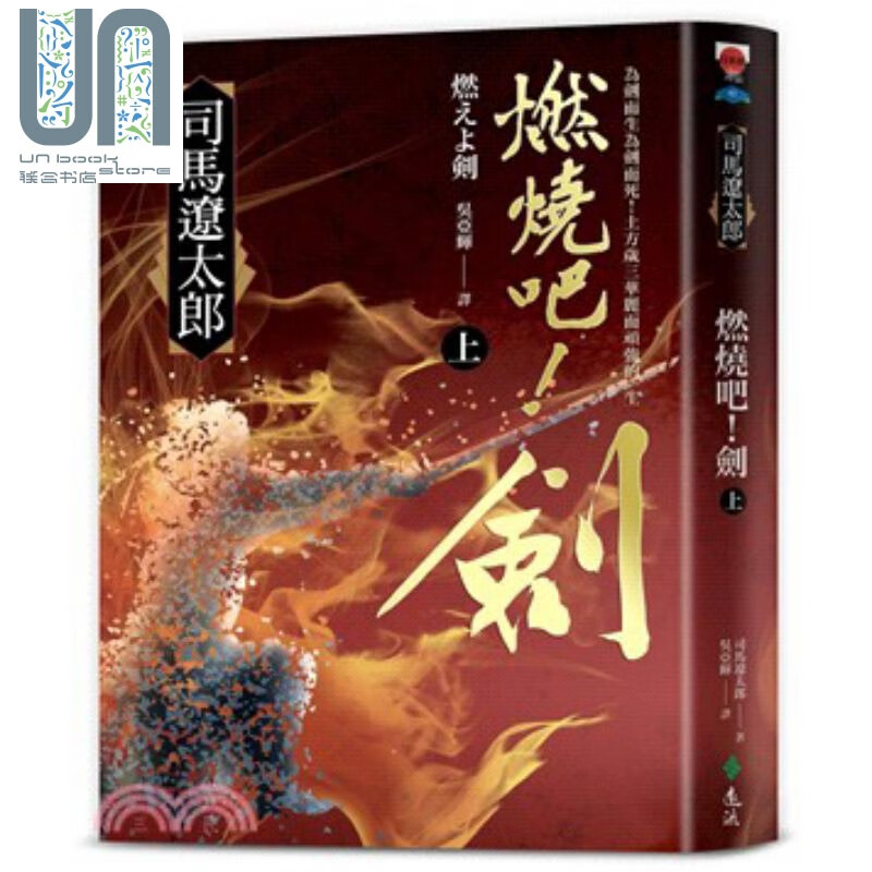 燃烧吧！剑（上）港台原版 司马辽太郎 远流出版 日本历史小说