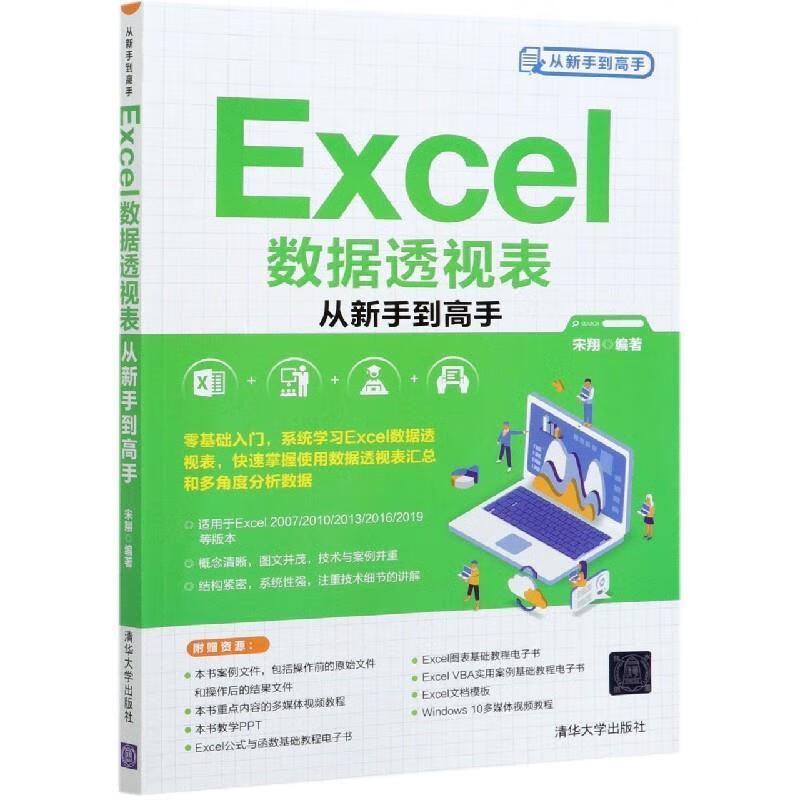Excel数据透视表从新手到高手 zb 湖北 清华大学出版社