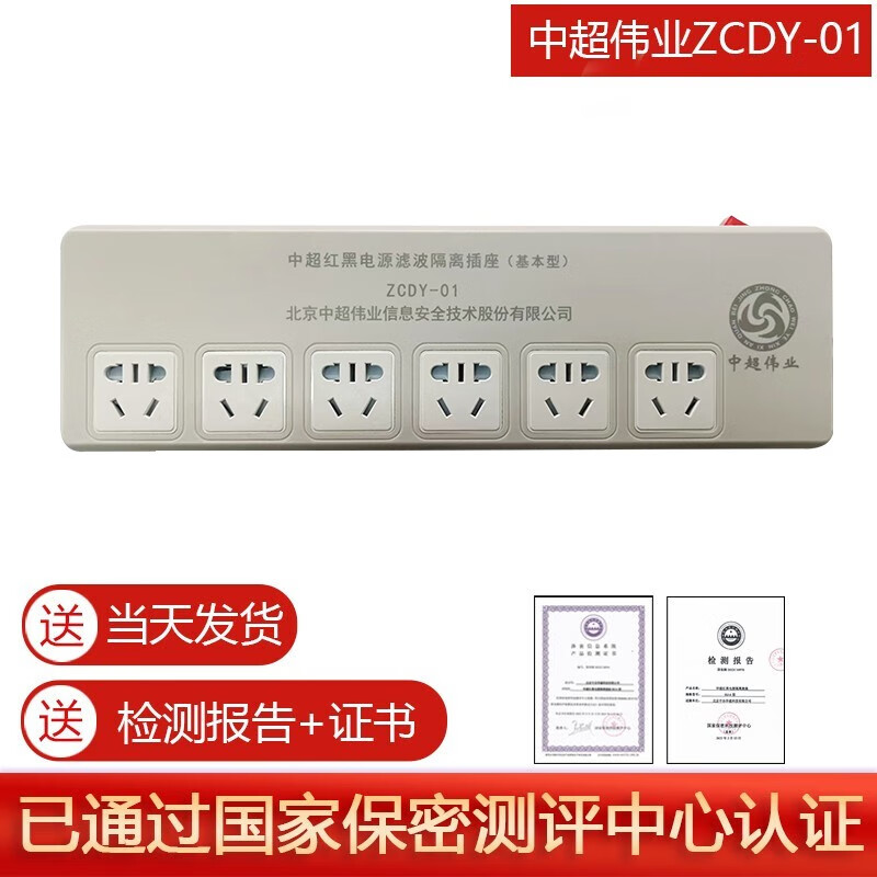 zcdy-01红黑电源隔离插座保密插排国密认证中超伟业 zcdy-01