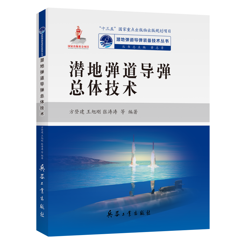 潜地弹道导弹总体技术