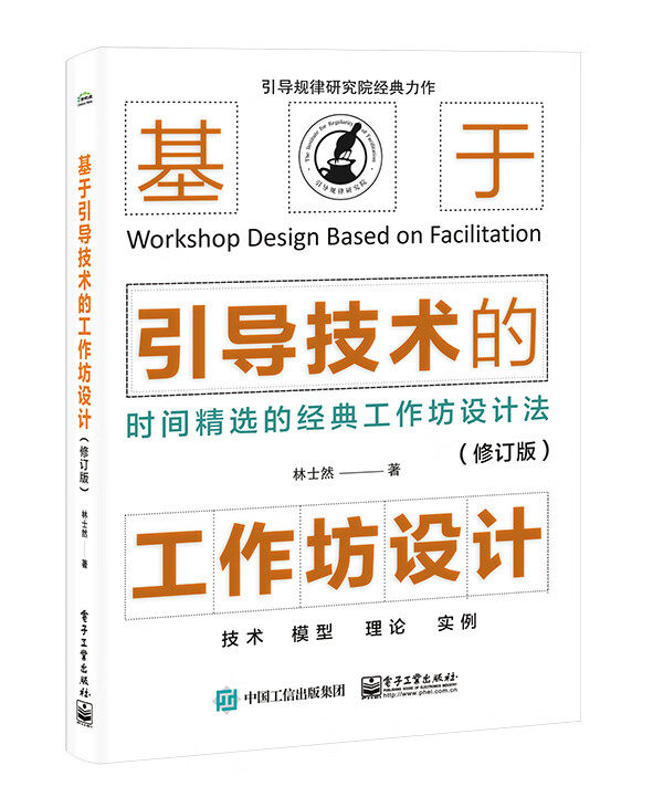 基于引导技术的工作坊设计（修订版）