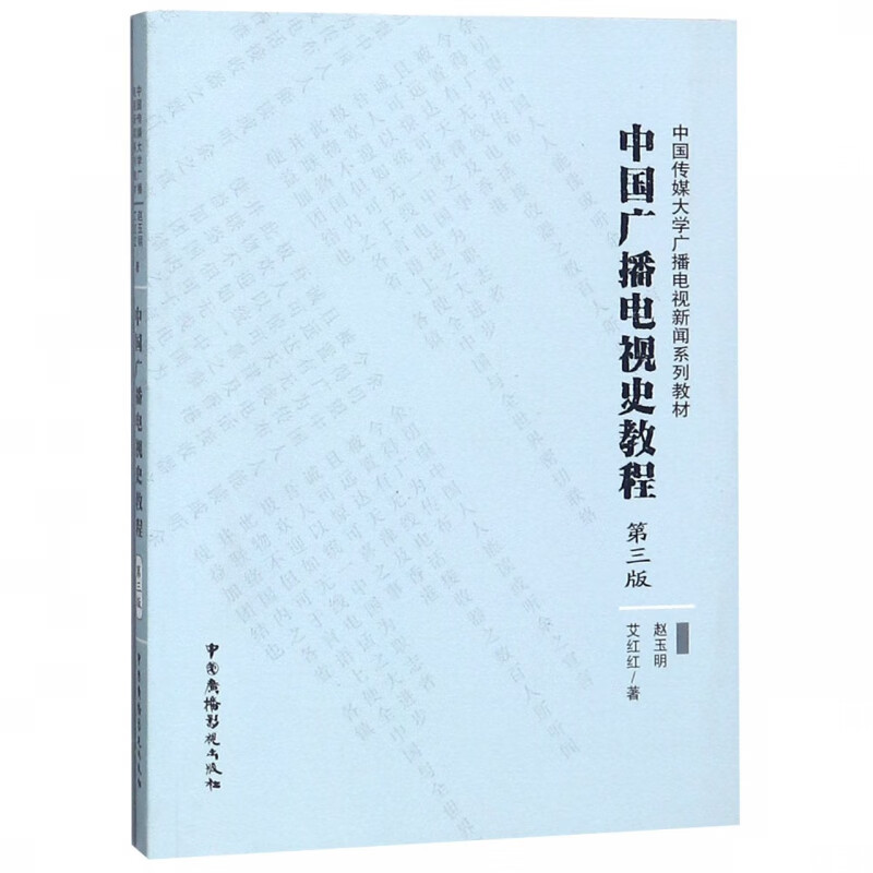 中国广播电视史教程(第3版中国传媒大学广播电视新闻系列教材)
