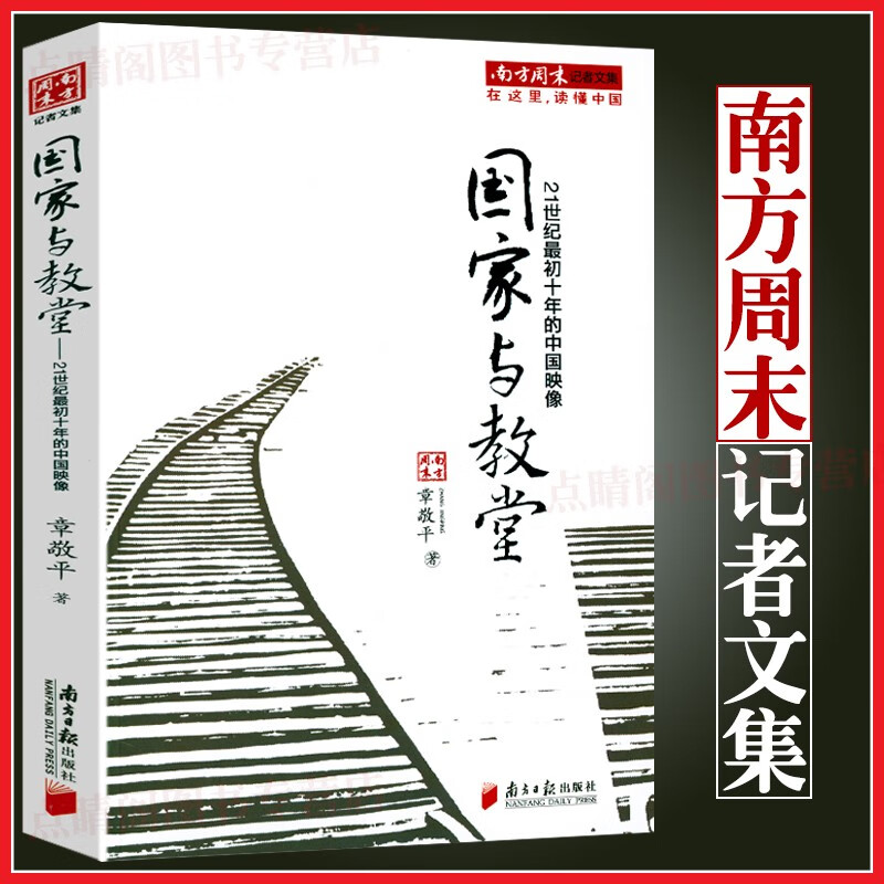 南方周末写作课 南方周末记者文集 国家与