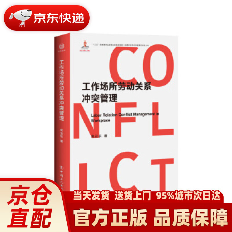 【新华正版图书】工作场所劳动关系冲突管理 朱云乐 中国工人出版社