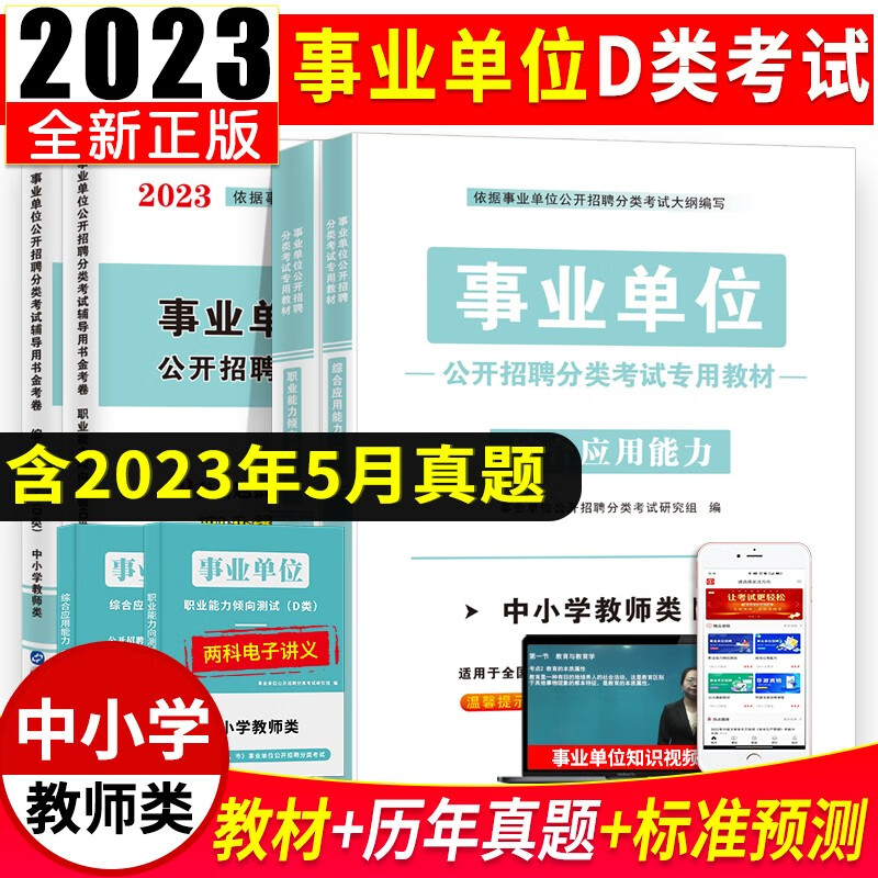 2023事业单位D类中小学教师类D类招聘考试教材用书+历年真题试卷及预测试卷 职业能力倾向测验+综合应用能力 教材+历年真题试卷