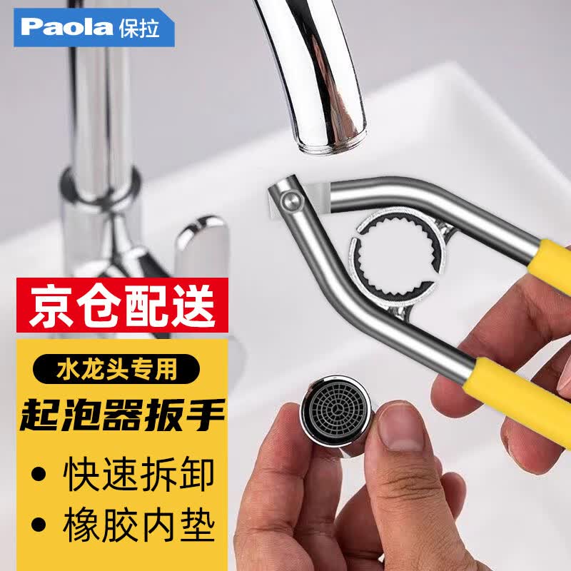 Paola保拉 卫浴水槽龙头起泡器扳手 洗菜盆出水嘴滤网拧松拆卸工具2377高性价比高么？
