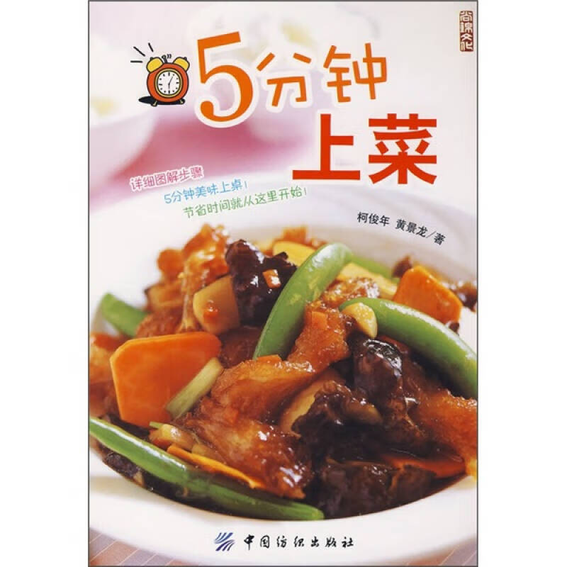 5分钟上菜【正版书籍,畅读优品】