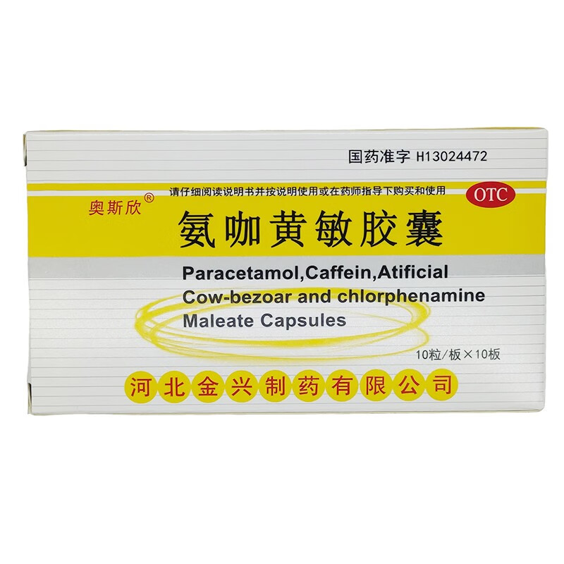 氨咖黄敏胶囊 100粒/盒 1盒装