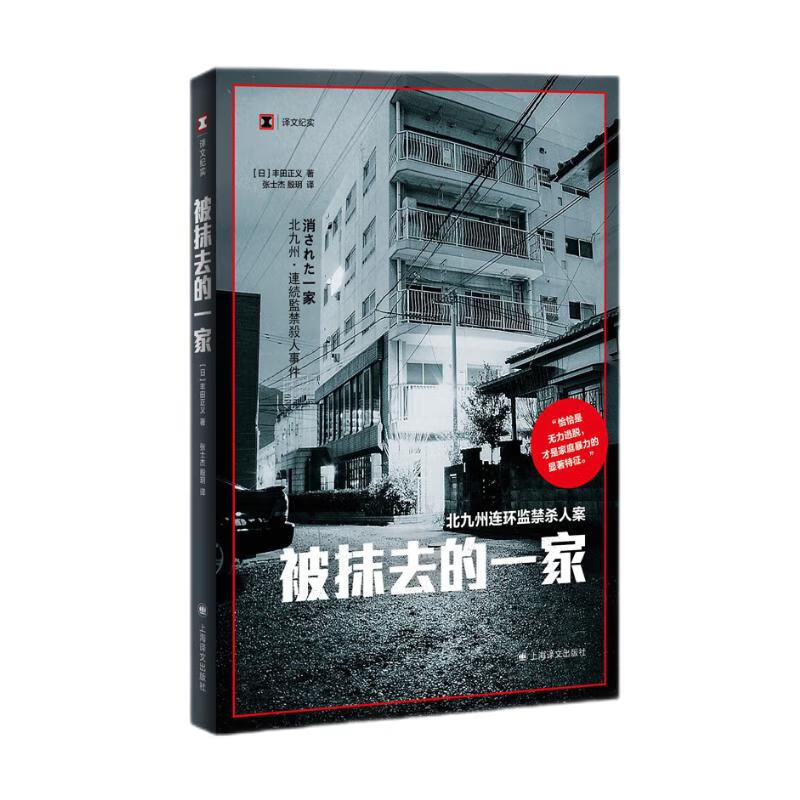 译文纪实·被抹去的一家