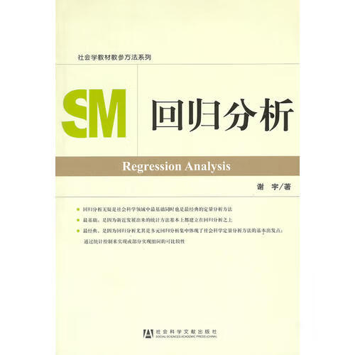 回归分析 谢宇【,放心购买】