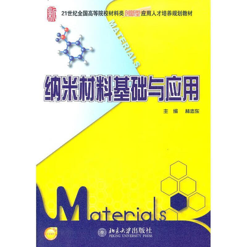 【用过的图书 少量笔记 择优发货 正版保证】纳米材料基础与应用林志东著北京大学出版社