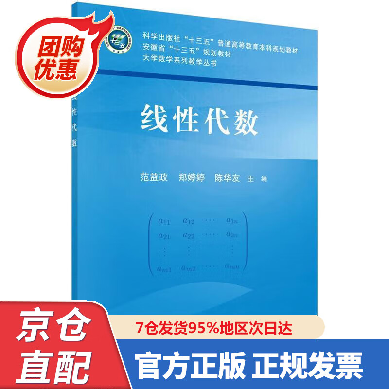 【新书正版】线性代数 9787030658975 范益政,郑婷婷,陈华友 科学出版社