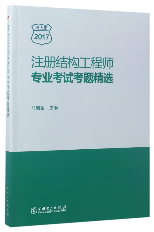 注册结构工程师专业考试考题精选(2017)