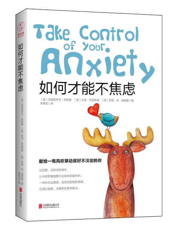【新华书店】如何才能不焦虑：献给一有风吹草动就好不淡定的你