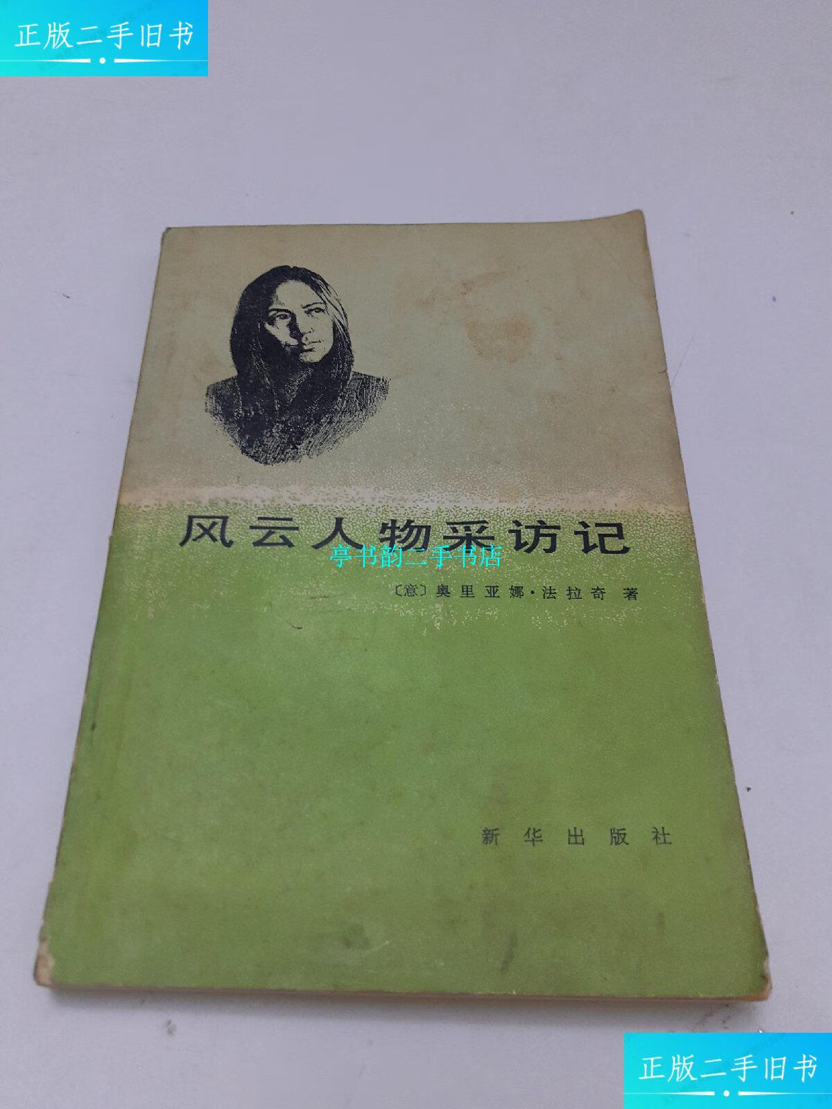 【二手9成新】风云人物采访记 /《意》奥利亚纳.法拉奇 新华出版社