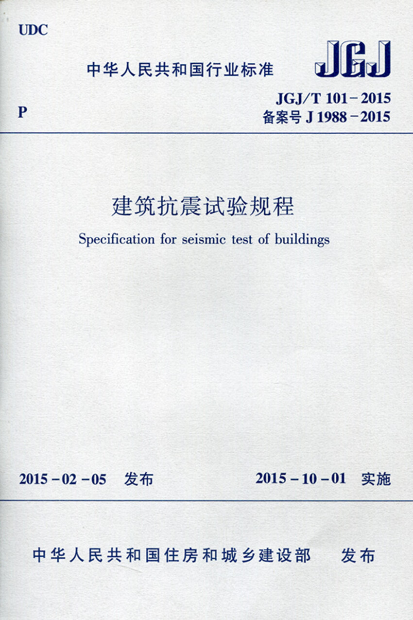 现货JGJ/T 101-2015 建筑抗震试验规程 中国建筑工业出版社