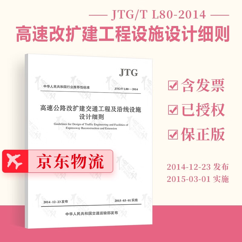 正版全新JTG/T L80-2014高速公路改扩建交通工程及沿线设施设计细则 公路交通规范