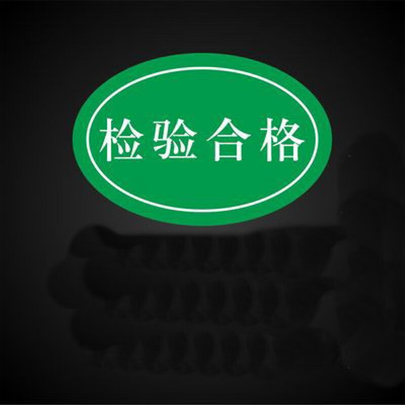 欧知哲(oz)产品合格证标贴标签通用物料标识卡出厂检验贴纸 贴纸1