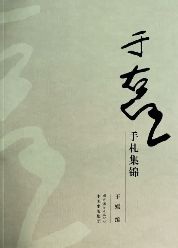 于右任手札集锦