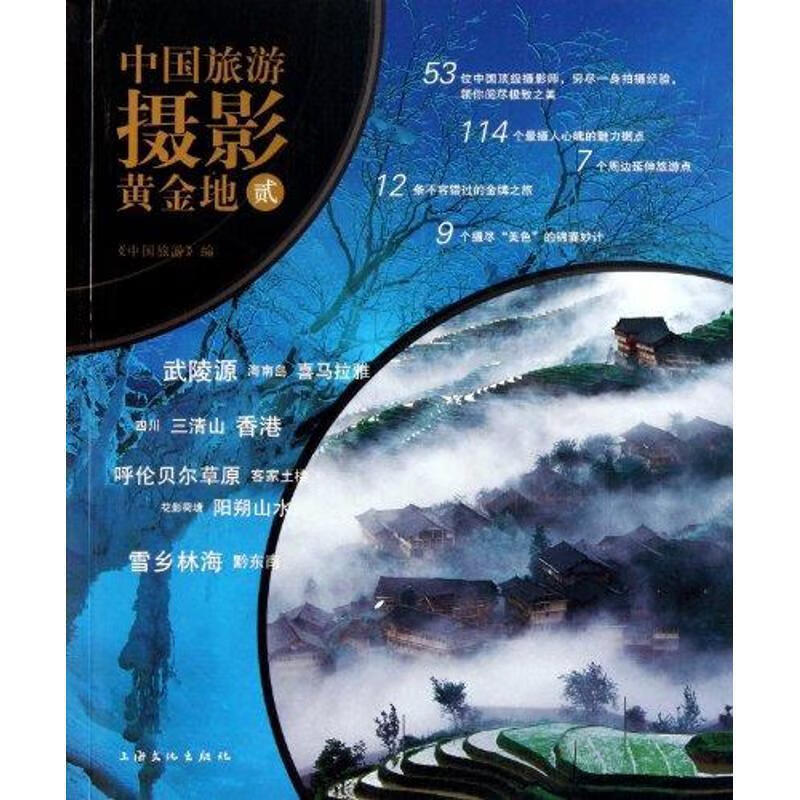 中国旅游摄影黄金地 2 中国旅游出版社 编【正版】
